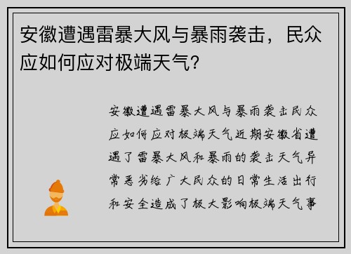 安徽遭遇雷暴大风与暴雨袭击，民众应如何应对极端天气？