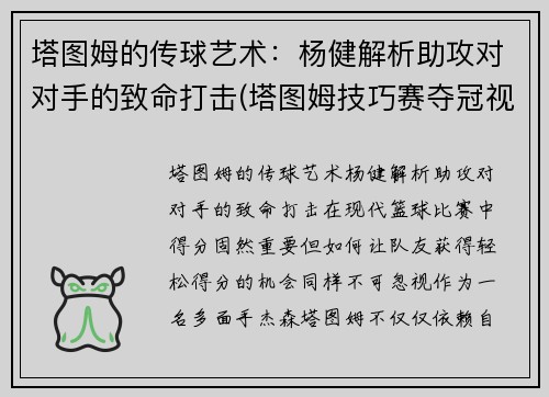 塔图姆的传球艺术：杨健解析助攻对对手的致命打击(塔图姆技巧赛夺冠视频)