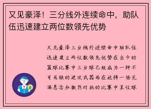 又见豪泽！三分线外连续命中，助队伍迅速建立两位数领先优势