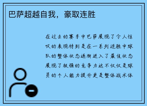 巴萨超越自我，豪取连胜