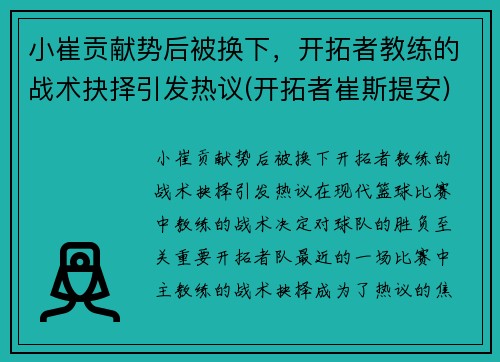 小崔贡献势后被换下，开拓者教练的战术抉择引发热议(开拓者崔斯提安)