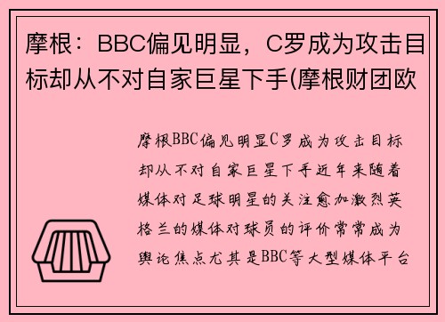 摩根：BBC偏见明显，C罗成为攻击目标却从不对自家巨星下手(摩根财团欧洲超级联赛)