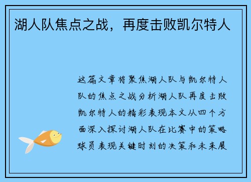 湖人队焦点之战，再度击败凯尔特人