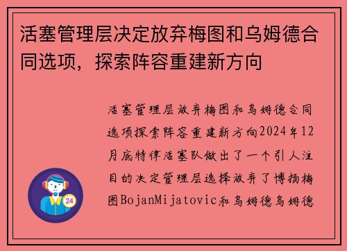 活塞管理层决定放弃梅图和乌姆德合同选项，探索阵容重建新方向