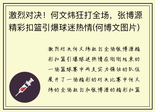 激烈对决！何文炜狂打全场，张博源精彩扣篮引爆球迷热情(何博文图片)