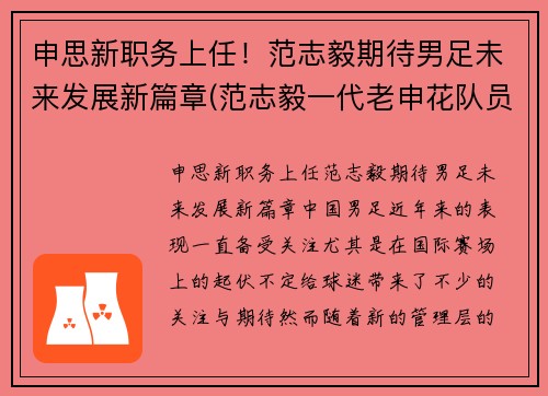 申思新职务上任！范志毅期待男足未来发展新篇章(范志毅一代老申花队员)