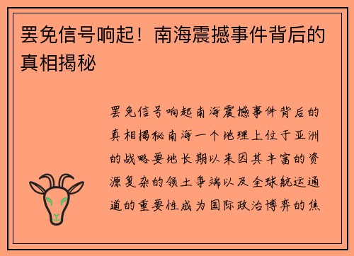 罢免信号响起！南海震撼事件背后的真相揭秘