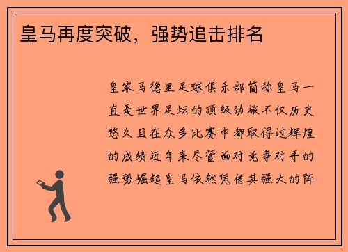 皇马再度突破，强势追击排名