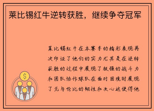 莱比锡红牛逆转获胜，继续争夺冠军