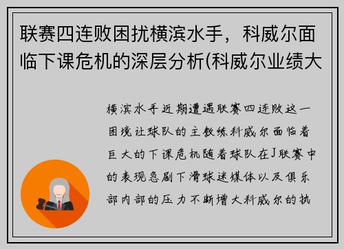联赛四连败困扰横滨水手，科威尔面临下课危机的深层分析(科威尔业绩大全)
