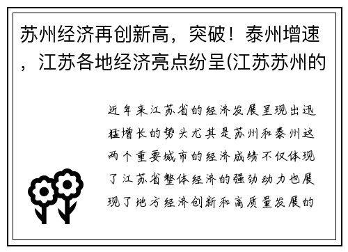 苏州经济再创新高，突破！泰州增速，江苏各地经济亮点纷呈(江苏苏州的经济发展怎么样)