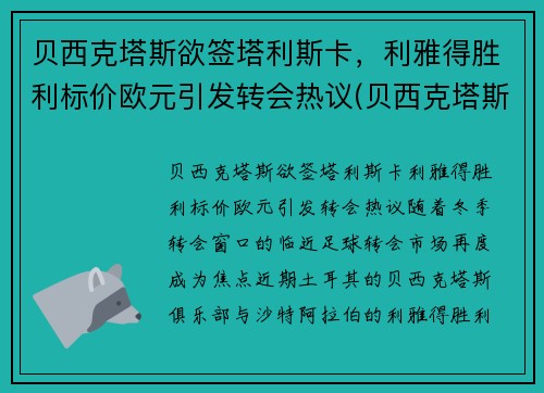 贝西克塔斯欲签塔利斯卡，利雅得胜利标价欧元引发转会热议(贝西克塔斯vs里斯本竞技)