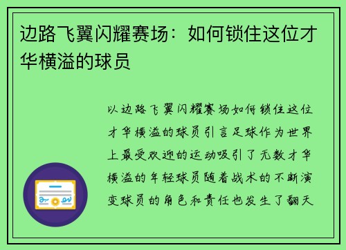 边路飞翼闪耀赛场：如何锁住这位才华横溢的球员