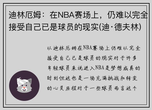 迪林厄姆：在NBA赛场上，仍难以完全接受自己已是球员的现实(迪·德夫林)