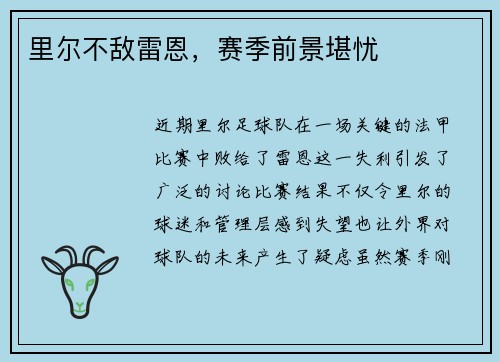 里尔不敌雷恩，赛季前景堪忧