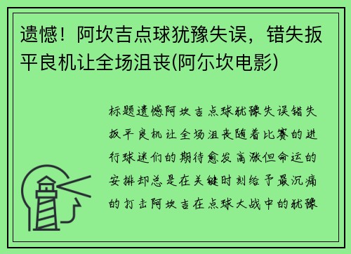 遗憾！阿坎吉点球犹豫失误，错失扳平良机让全场沮丧(阿尓坎电影)