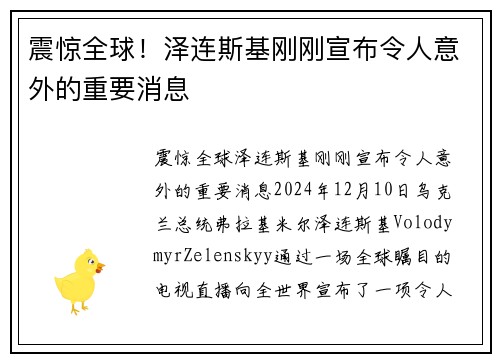 震惊全球！泽连斯基刚刚宣布令人意外的重要消息