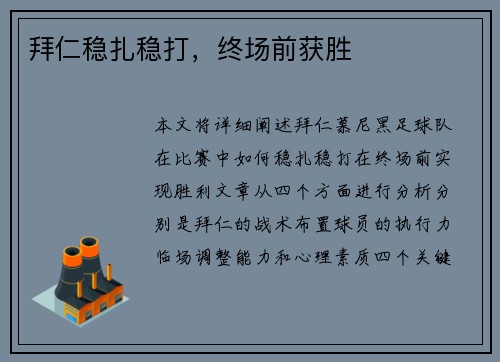 拜仁稳扎稳打，终场前获胜