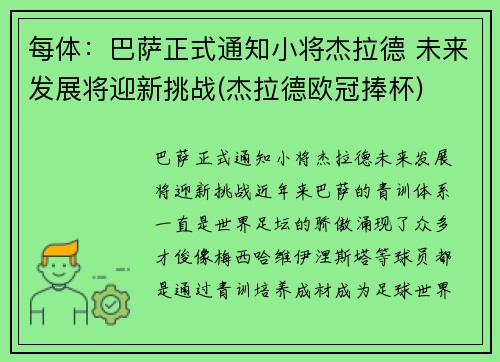 每体：巴萨正式通知小将杰拉德 未来发展将迎新挑战(杰拉德欧冠捧杯)
