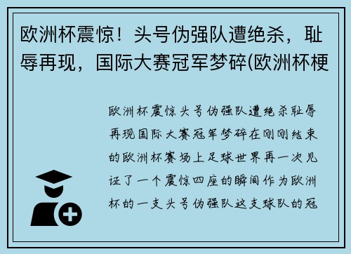 欧洲杯震惊！头号伪强队遭绝杀，耻辱再现，国际大赛冠军梦碎(欧洲杯梗)