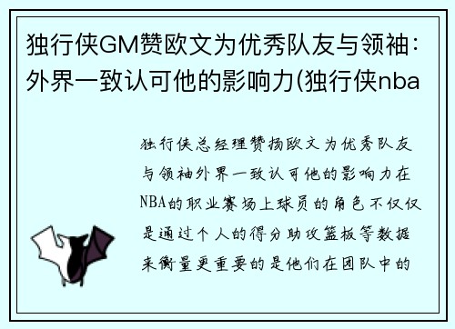 独行侠GM赞欧文为优秀队友与领袖：外界一致认可他的影响力(独行侠nba冠军)