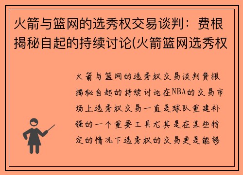 火箭与篮网的选秀权交易谈判：费根揭秘自起的持续讨论(火箭篮网选秀权互换)