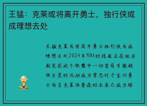 王猛：克莱或将离开勇士，独行侠或成理想去处