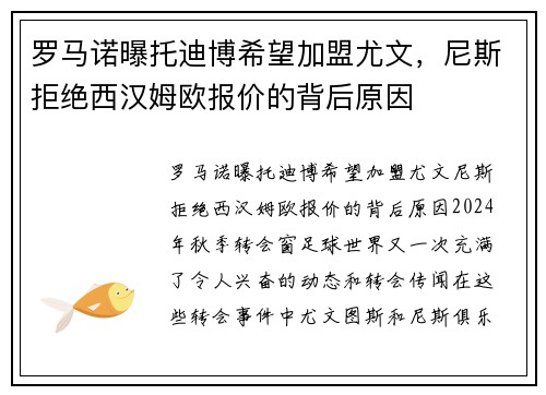 罗马诺曝托迪博希望加盟尤文，尼斯拒绝西汉姆欧报价的背后原因