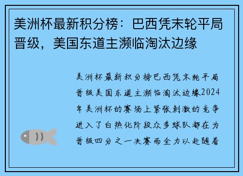 美洲杯最新积分榜：巴西凭末轮平局晋级，美国东道主濒临淘汰边缘