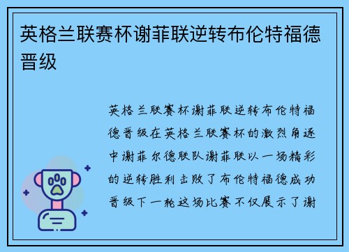 英格兰联赛杯谢菲联逆转布伦特福德晋级