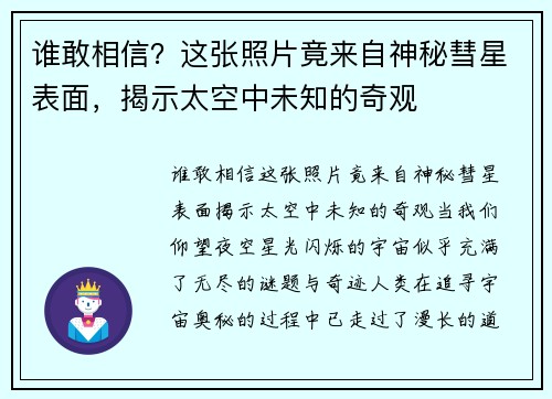 谁敢相信？这张照片竟来自神秘彗星表面，揭示太空中未知的奇观