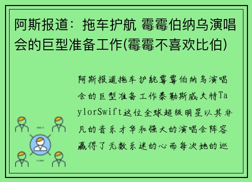 阿斯报道：拖车护航 霉霉伯纳乌演唱会的巨型准备工作(霉霉不喜欢比伯)