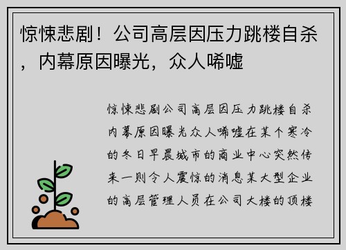 惊悚悲剧！公司高层因压力跳楼自杀，内幕原因曝光，众人唏嘘