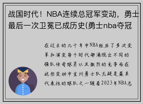 战国时代！NBA连续总冠军变动，勇士最后一次卫冕已成历史(勇士nba夺冠)