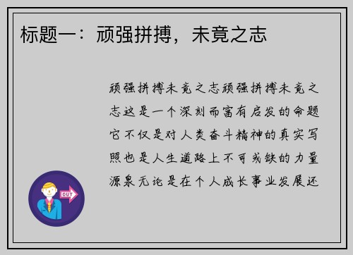 标题一：顽强拼搏，未竟之志