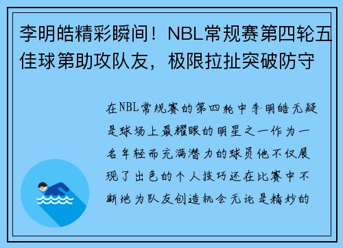 李明皓精彩瞬间！NBL常规赛第四轮五佳球第助攻队友，极限拉扯突破防守