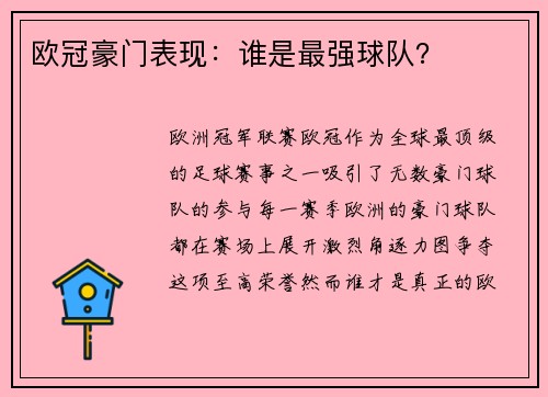 欧冠豪门表现：谁是最强球队？
