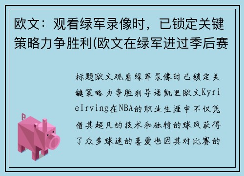 欧文：观看绿军录像时，已锁定关键策略力争胜利(欧文在绿军进过季后赛吗)