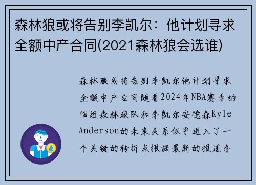 森林狼或将告别李凯尔：他计划寻求全额中产合同(2021森林狼会选谁)