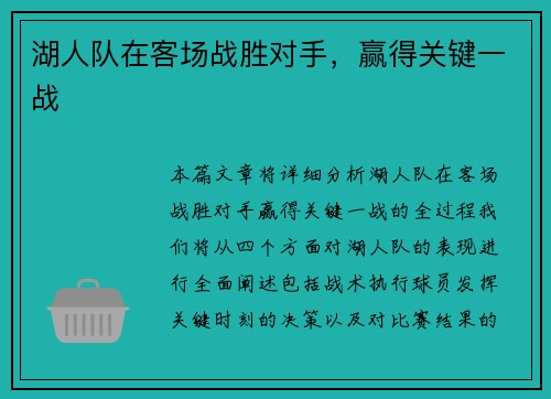 湖人队在客场战胜对手，赢得关键一战