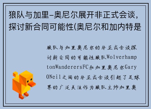 狼队与加里-奥尼尔展开非正式会谈，探讨新合同可能性(奥尼尔和加内特是队友吗)