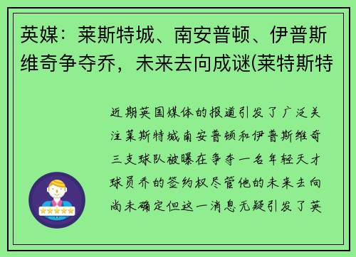 英媒：莱斯特城、南安普顿、伊普斯维奇争夺乔，未来去向成谜(莱特斯特城对南安普顿)