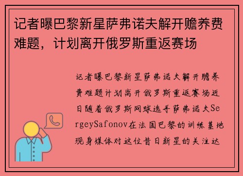 记者曝巴黎新星萨弗诺夫解开赡养费难题，计划离开俄罗斯重返赛场