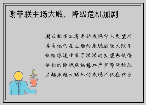 谢菲联主场大败，降级危机加剧