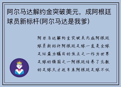 阿尔马达解约金突破美元，成阿根廷球员新标杆(阿尔马达是我爹)