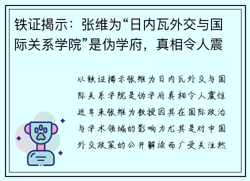 铁证揭示：张维为“日内瓦外交与国际关系学院”是伪学府，真相令人震惊