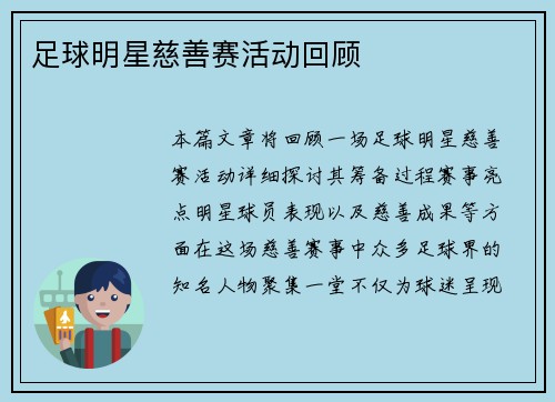 足球明星慈善赛活动回顾