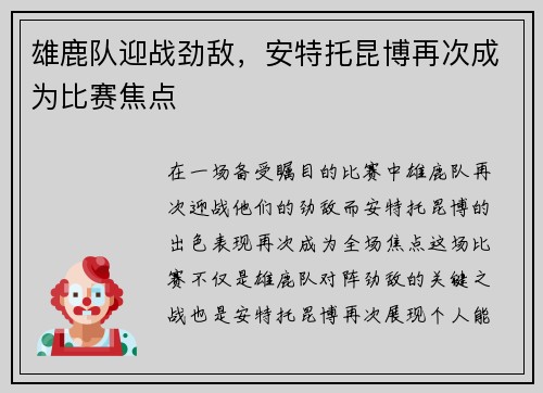 雄鹿队迎战劲敌，安特托昆博再次成为比赛焦点